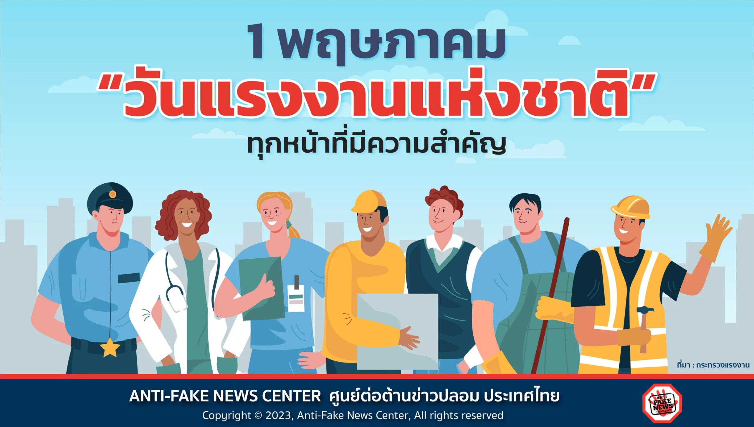 1 พฤษภาคม "วันแรงงานแห่งชาติ"