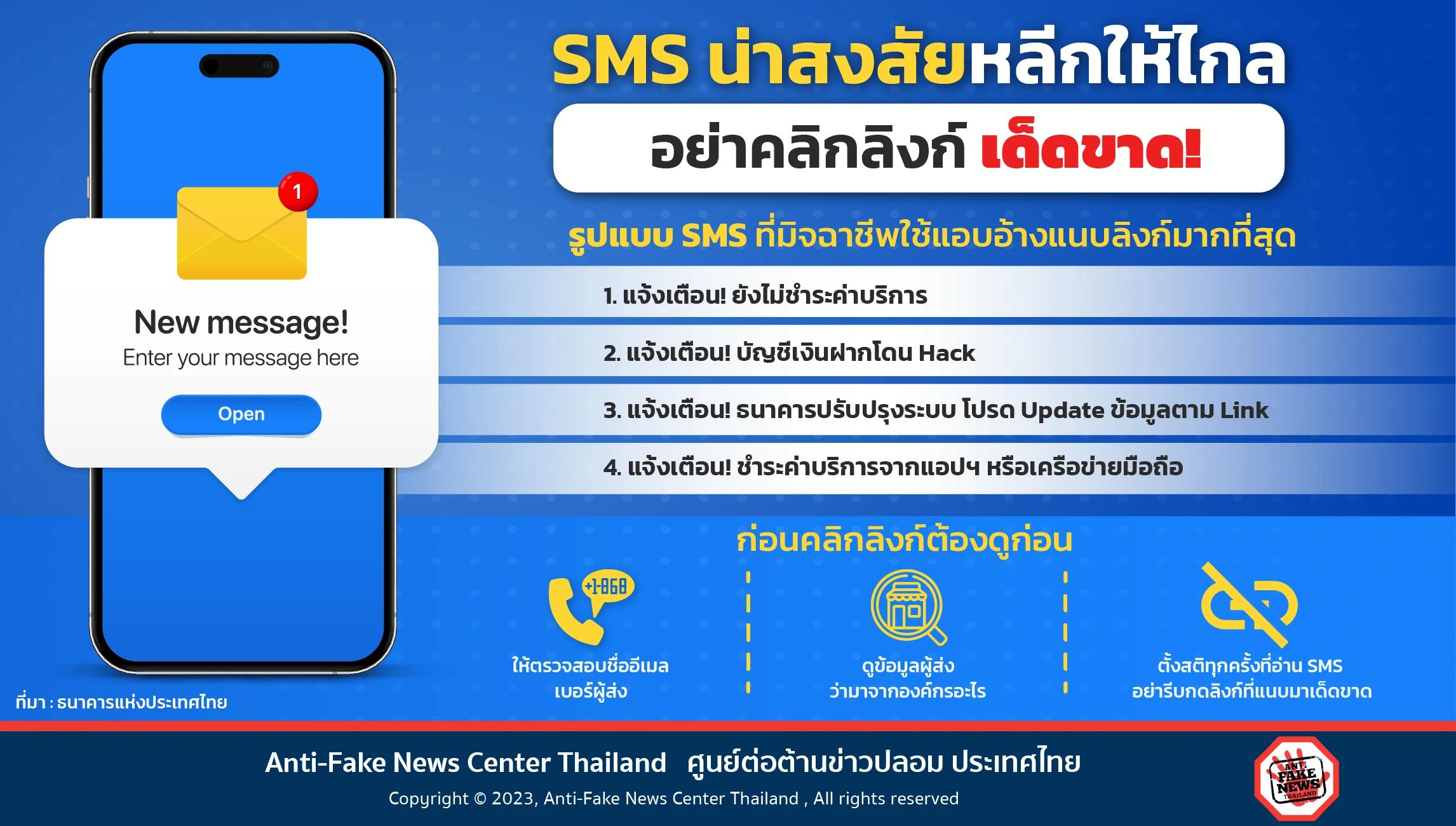 SMS น่าสงสัยหลีกให้ไกลอย่าคลิกลิงก์เด็ดขาด!