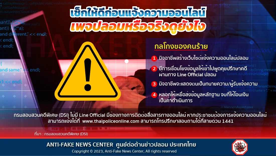 เช็กให้ดีก่อนแจ้งความออนไลน์ เพจปลอมหรือจริงดูยังไง