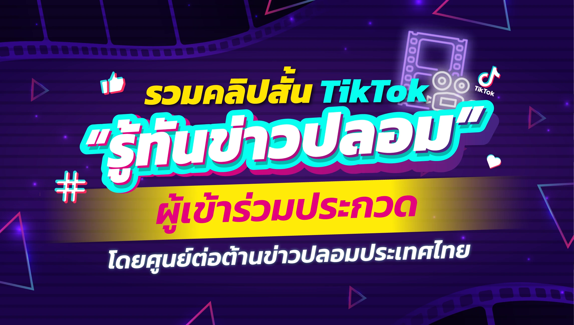 รวมคลิปสั้น TikTok "รู้ทันข่าวปลอม" ผู้เข้าร่วมประกวด โดยศูนย์ต่อต้านข่าวปลอมประเทศไทย