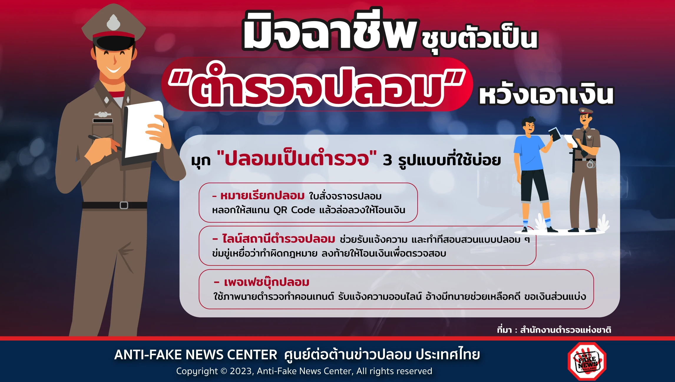 มิจฉาชีพชุบตัวเป็น “ตำรวจปลอม” หวังเอาเงิน