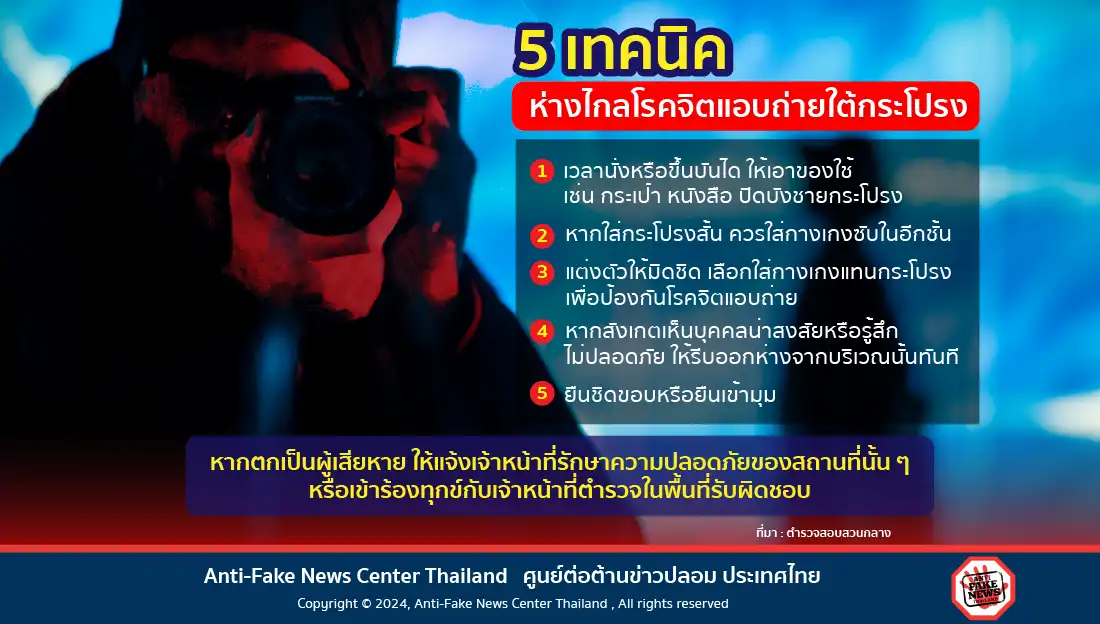 Web 5 เทคนิค ห่างไกลโรคจิตแอบถ่ายใต้กระโปรง
