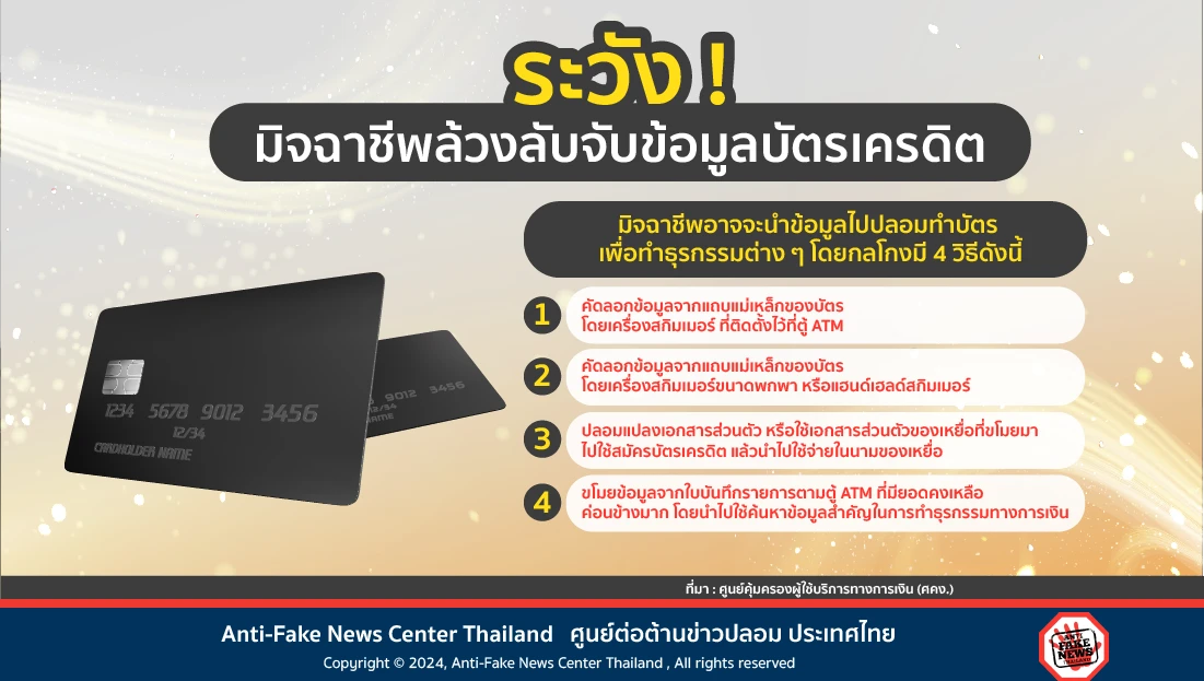 ระวัง! มิจฉาชีพล้วงลับจับข้อมูลบัตรเครดิต