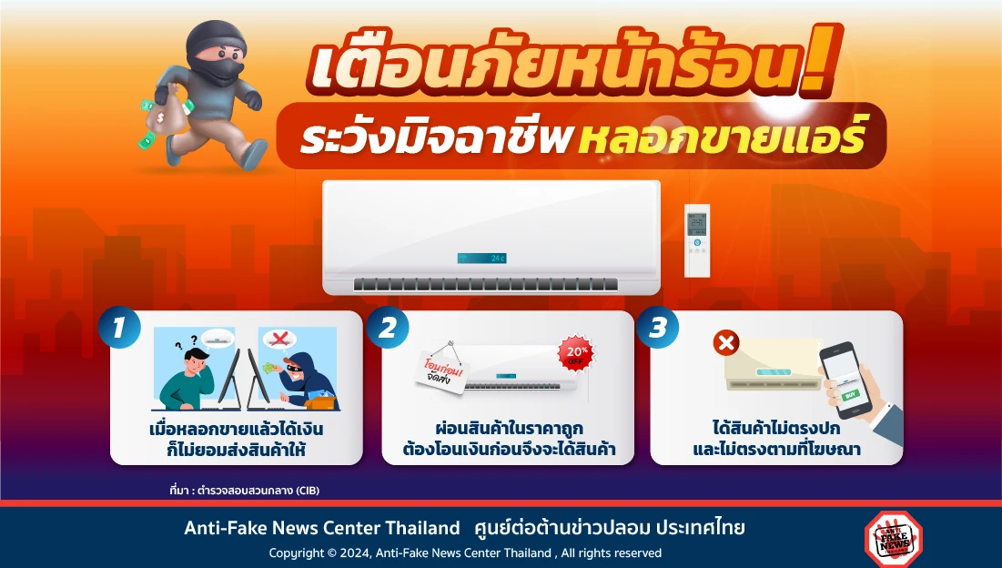 Web เตือนภัยหน้าร้อน! ระวังมิจฉาชีพหลอกขายแอร์