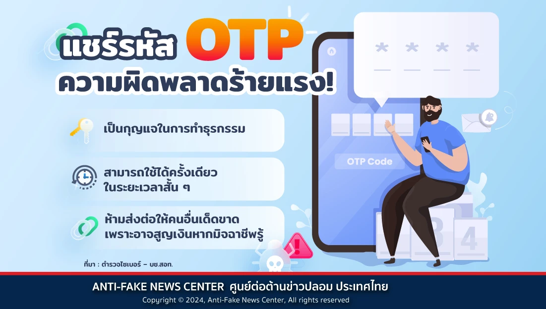 Website แชร์รหัส OTP ความผิดพลาดร้ายแรง!