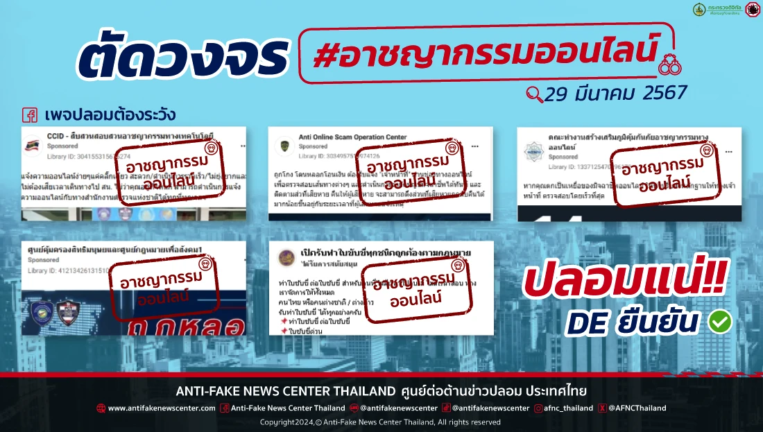 Website ตัดวงจร #อาชญากรรมออนไลน์ 29 มีนาคม 2567