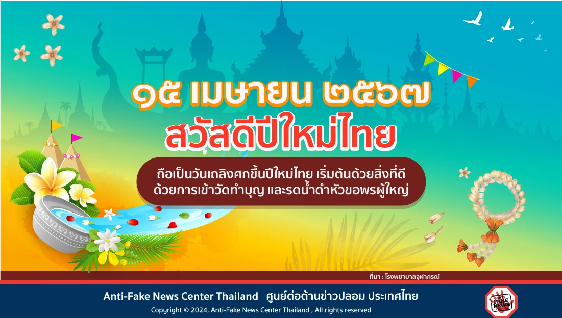 ๑๕ เมษายน ๒๕๖๗ สวัสดีปีใหม่ไทย