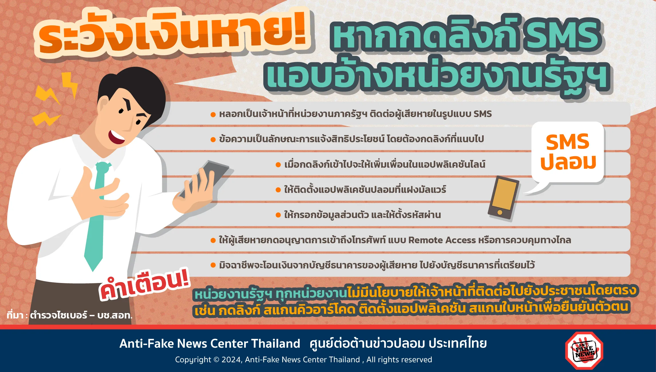 Web ระวังเงินหาย! หากกดลิงก์ SMS แอบอ้างหน่วยงานรัฐฯ