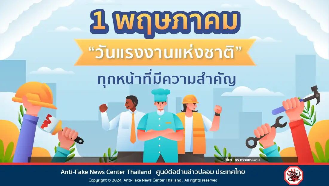 1 พฤษภาคม "วันแรงงานแห่งชาติ"