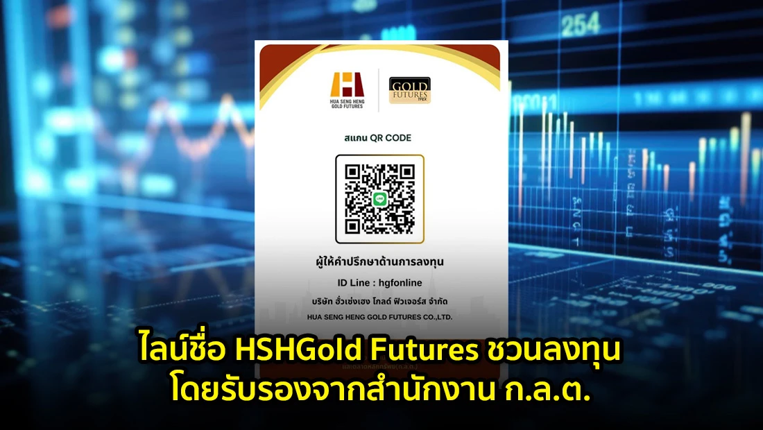 ชวนลงทุนผ่านไลน์ โดยรับรองจากสำนักงาน ก.ล.ต.