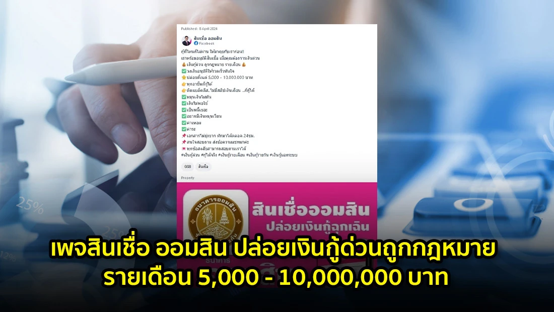 เพจสินเชื่อ ออมสิน ปล่อยเงินกู้ด่วนถูกกฎหมาย