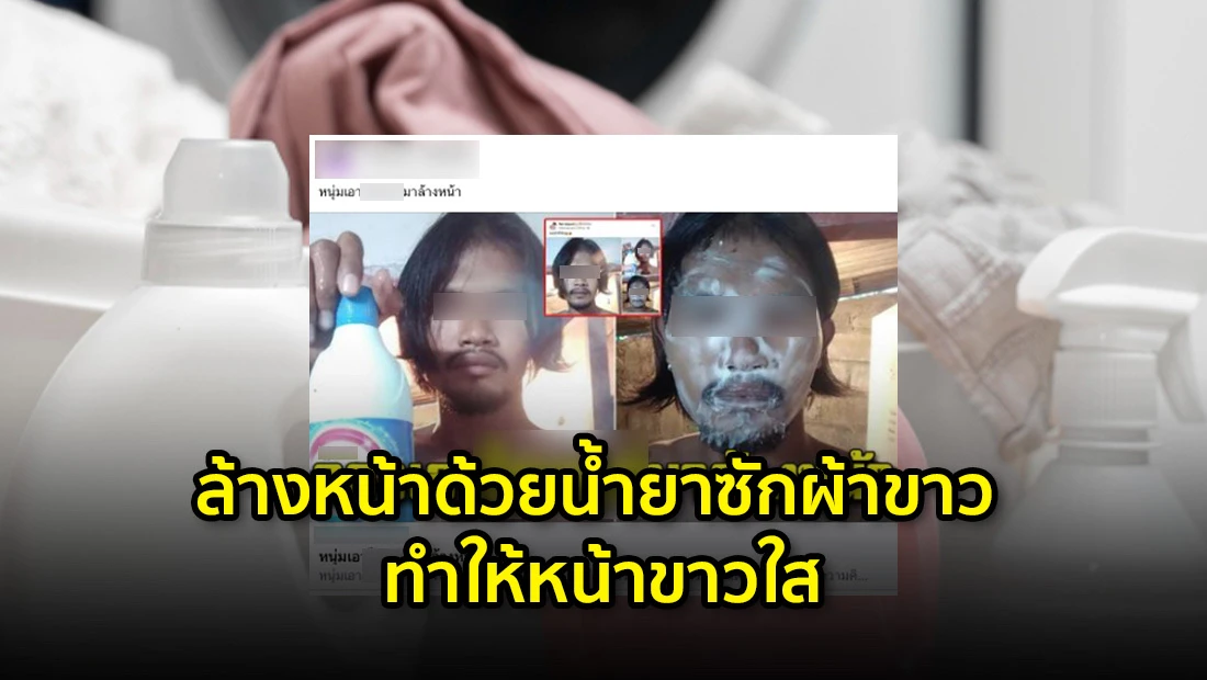 ล้างหน้าด้วยน้ำยาซักผ้าขาว ทำให้หน้าขาวใส