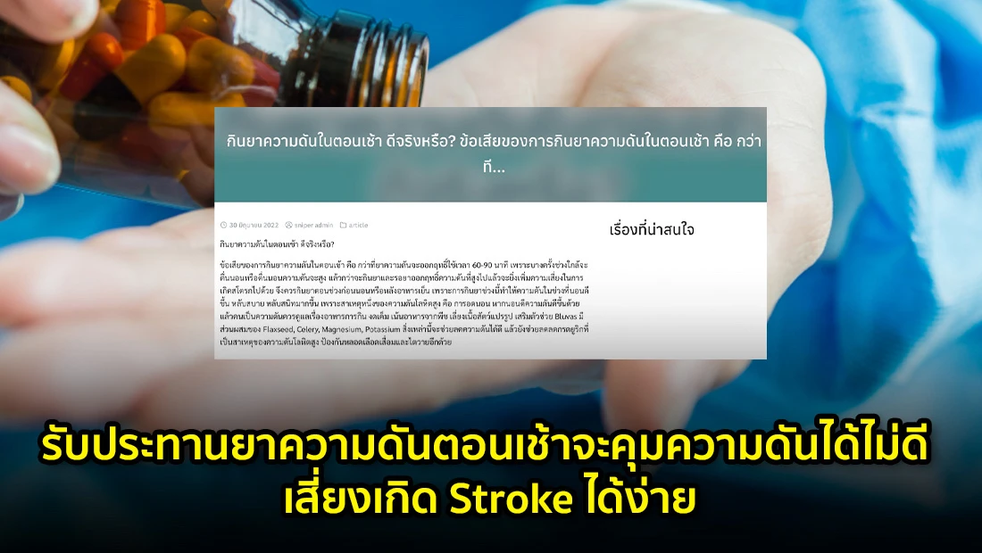 รับประทานยาความดันตอนเช้าจะคุมความดันได้ไม่ดี