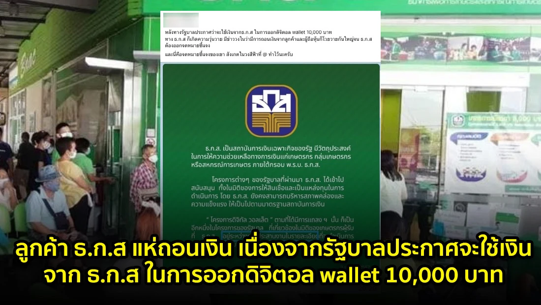 ลูกค้า ธ.ก.ส แห่ถอนเงิน เนื่องจากรัฐบาลประกาศจะใช้เงินจาก ธ.ก.ส
