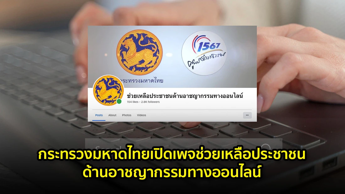 กระทรวงมหาดไทยเปิดเพจช่วยเหลือประชาชน