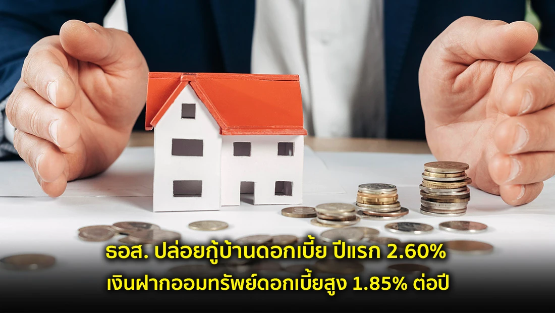 ธอส. ปล่อยกู้บ้านดอกเบี้ย ปีแรก 2.60%