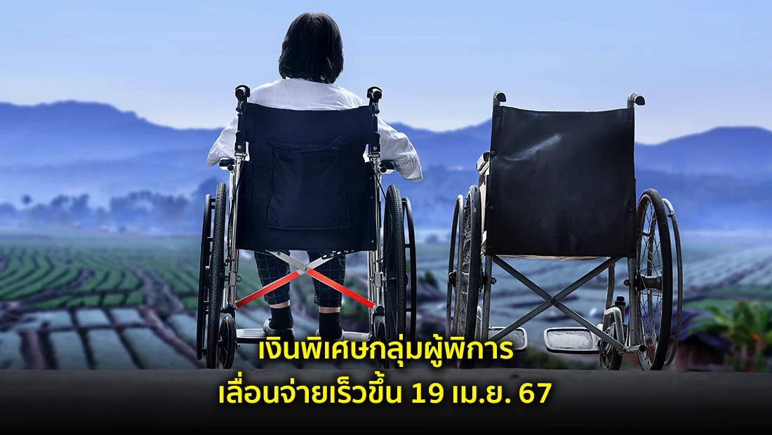 เงินพิเศษกลุ่มผู้พิการเลื่อนจ่ายเร็วขึ้น 19 เม.ย. 67