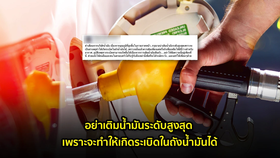 อย่าเติมน้ำมันระดับสูงสุด เพราะจะทำให้เกิดระเบิดในถังน้ำมันได้
