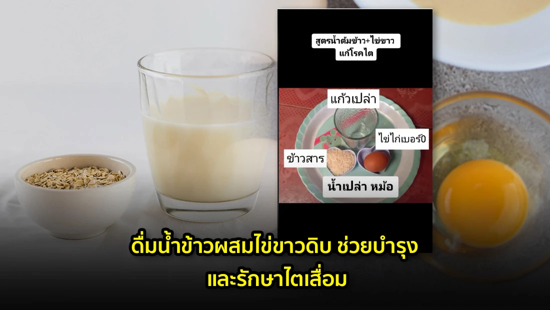 ดื่มน้ำข้าวผสมไข่ขาวดิบ ช่วยบำรุงและรักษาไตเสื่อม