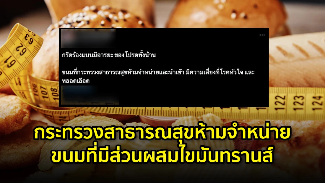ห้ามจำหน่ายขนมที่มีส่วนผสมไขมันทรานส์