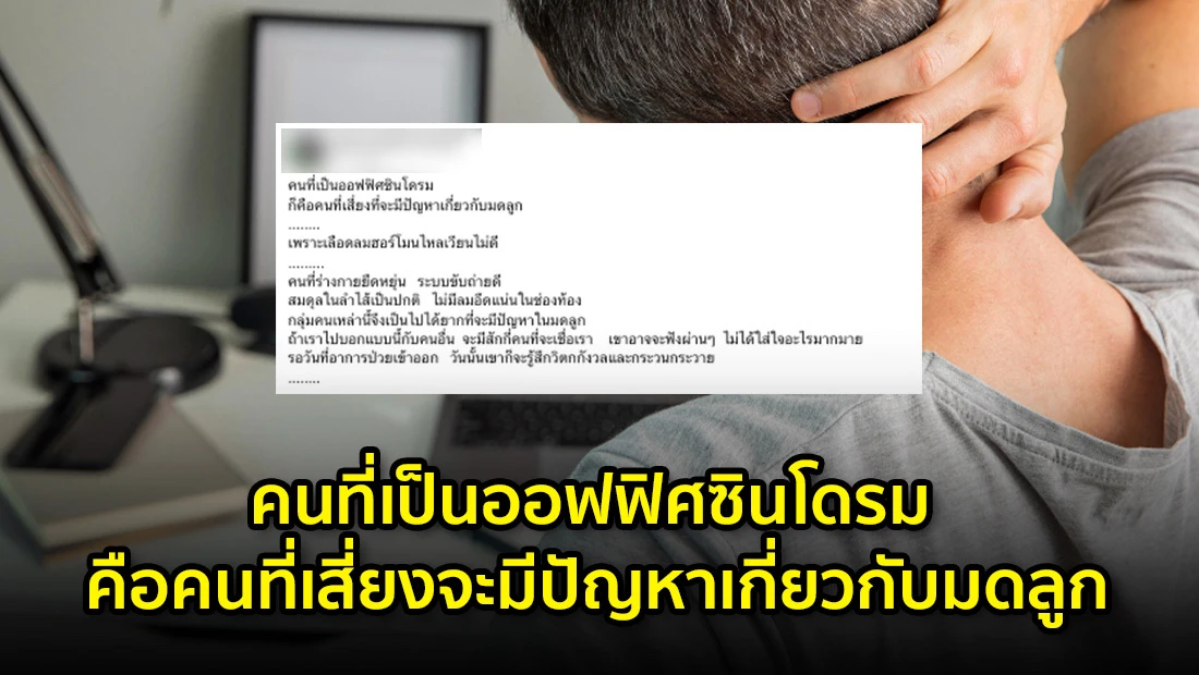 คนที่เป็นออฟฟิศซินโดรม เสี่ยงมีปัญหาเกี่ยวกับมดลูก