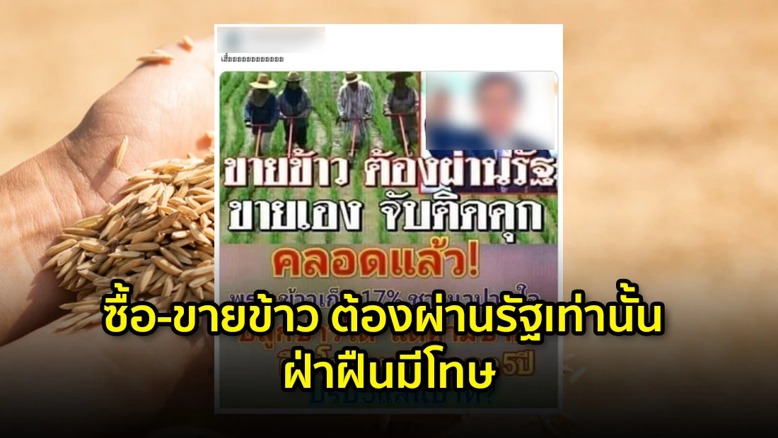 ซื้อ-ขายข้าว ต้องผ่านรัฐเท่านั้น