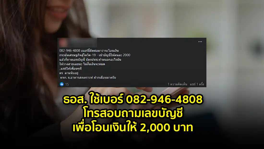 ธอส. โทรสอบถามเลขบัญชี เพื่อโอนเงินให้ 2,000 บาท