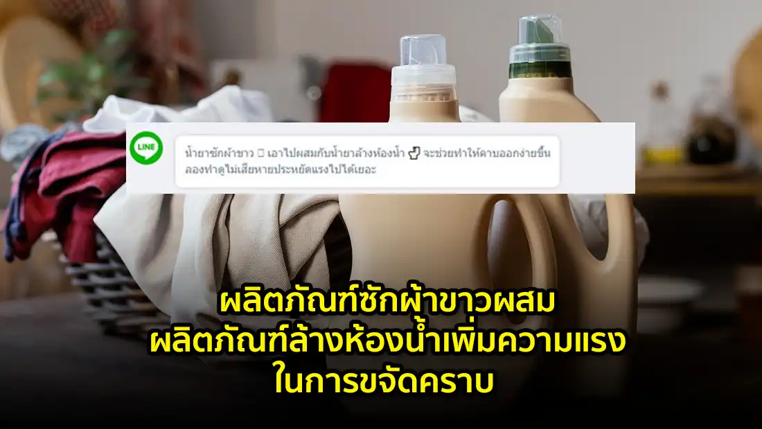 ผลิตภัณฑ์ซักผ้าขาวผสมผลิตภัณฑ์ล้างห้องน้ำเพิ่มความแรงในการขจัดคราบ