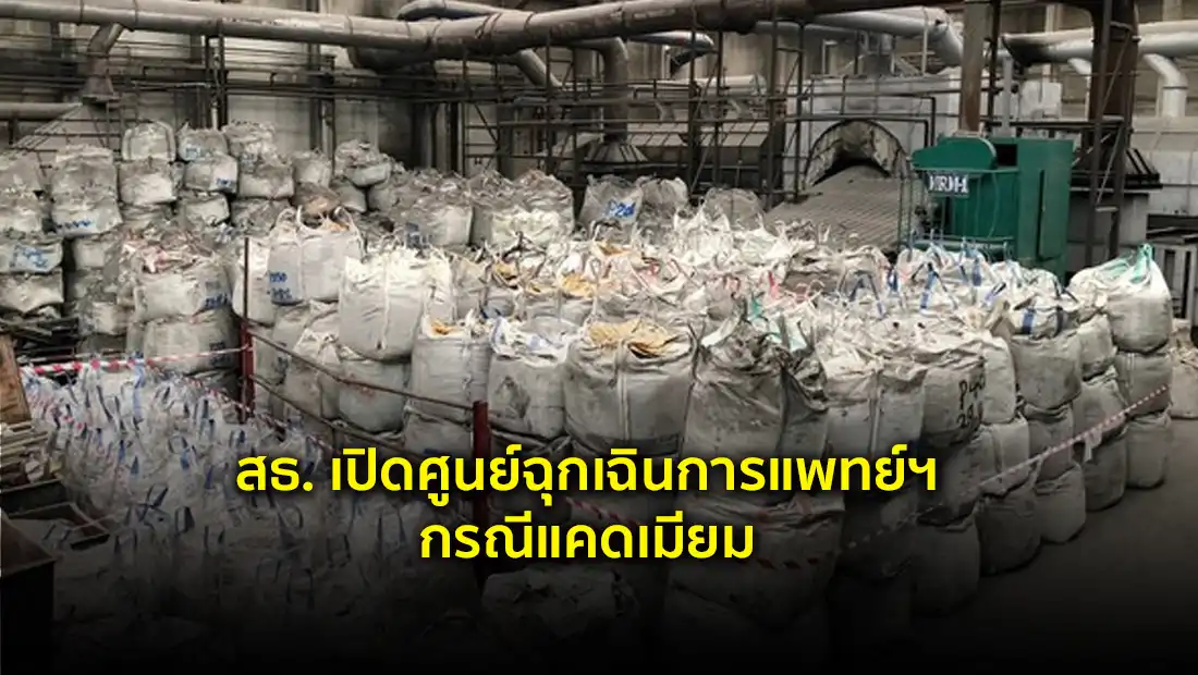 สธ. เปิดศูนย์ฉุกเฉินการแพทย์ฯ กรณีแคดเมียม