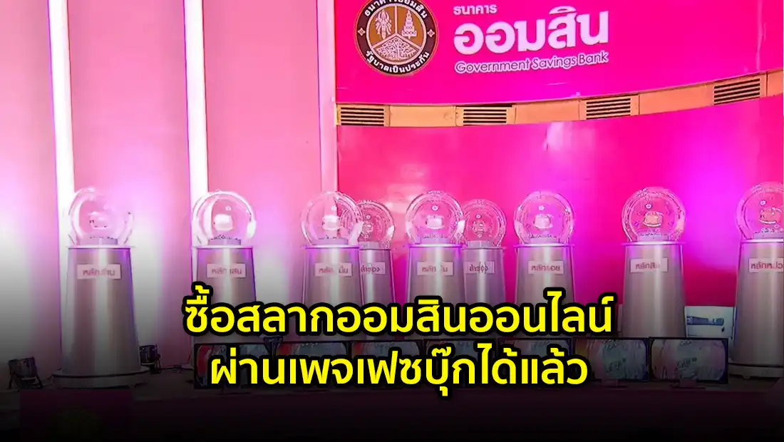 ซื้อสลากออมสินออนไลน์ผ่านเพจเฟซบุ๊ก