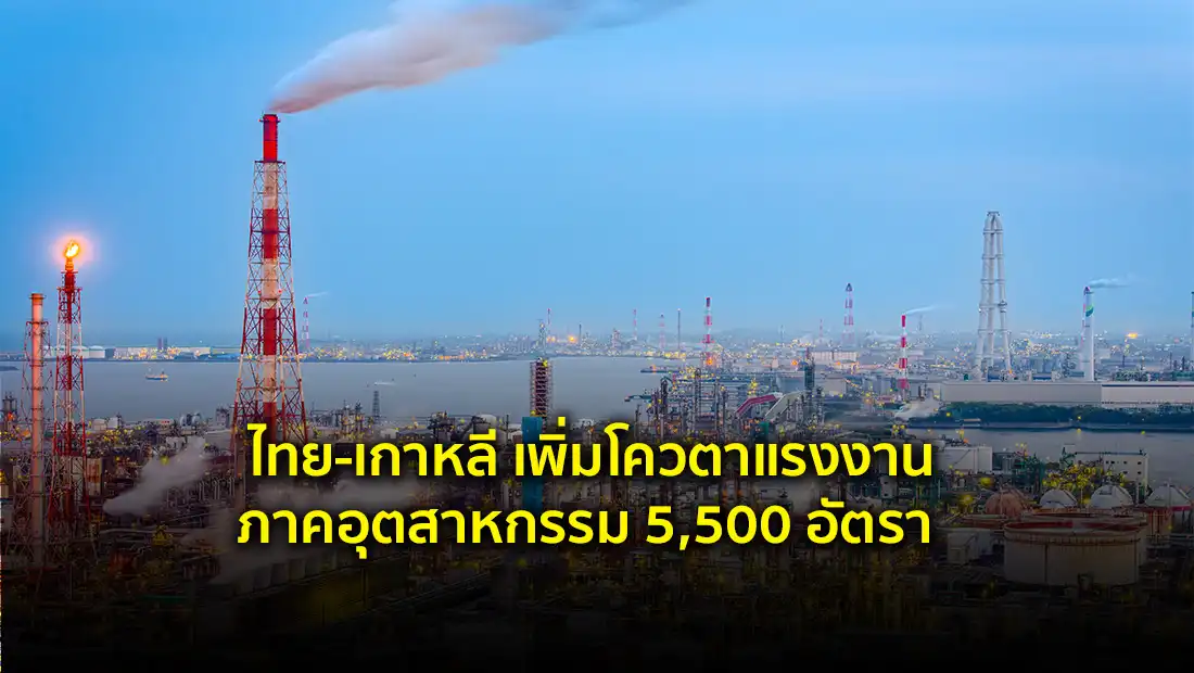 ไทย-เกาหลี เพิ่มโควตาแรงงานภาคอุตสาหกรรม