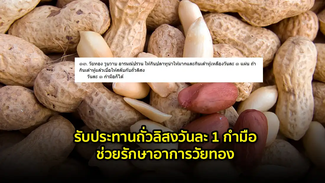 ทานถั่วลิสงวันละ 1 กำมือ