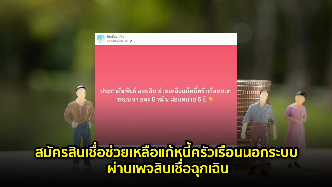 สินเชื่อช่วยเหลือแก้หนี้ครัวเรือนนอกระบบ