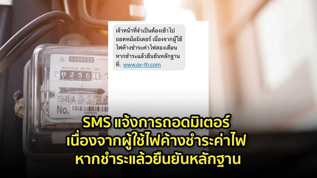 SMS แจ้งการถอดมิเตอร์