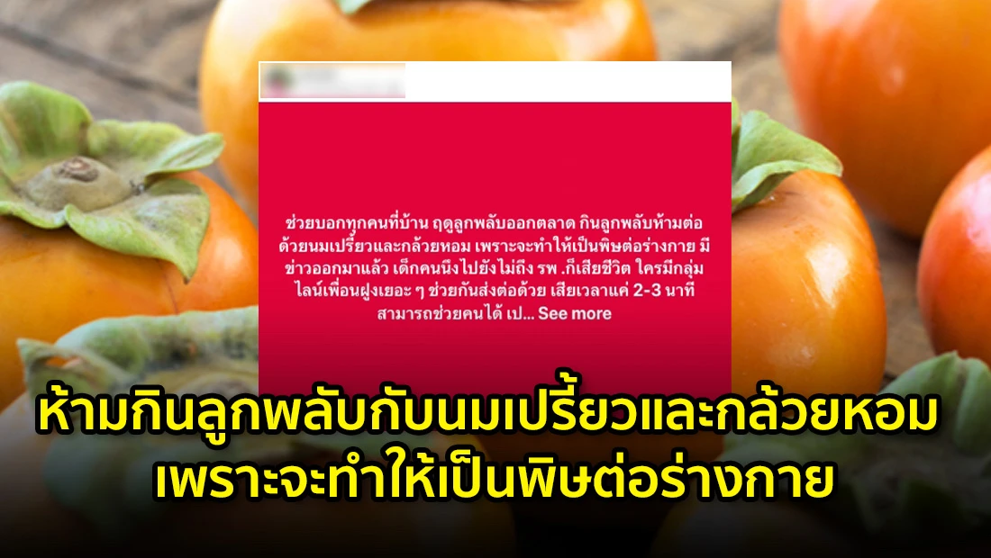 ห้ามกินลูกพลับกับนมเปรี้ยวและกล้วยหอม