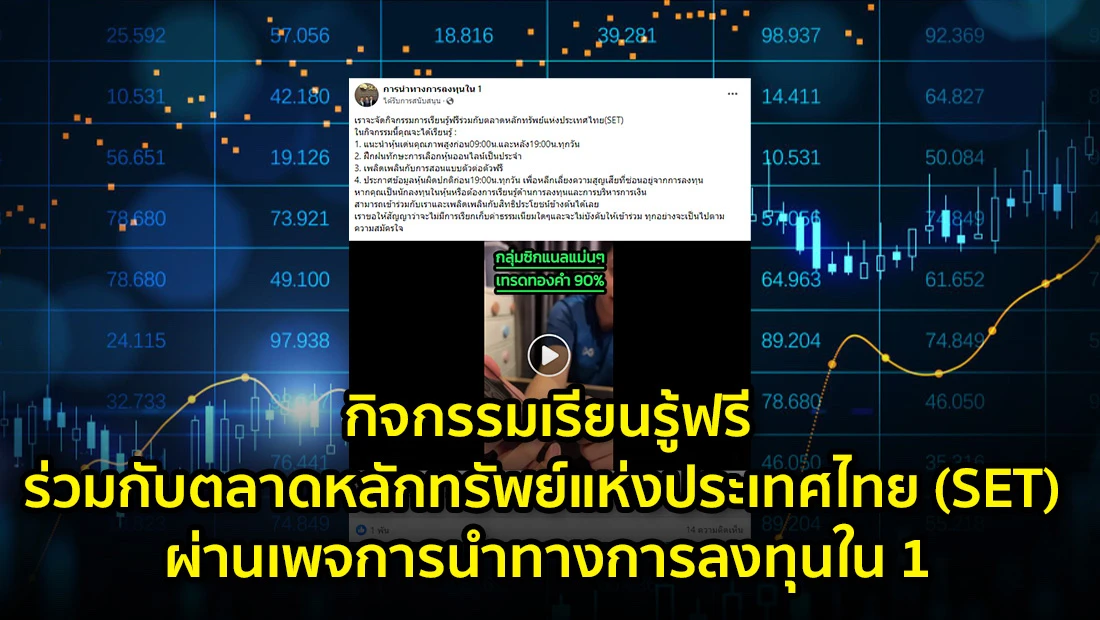 กิจกรรมเรียนรู้ฟรีร่วมกับตลาดหลักทรัพย์