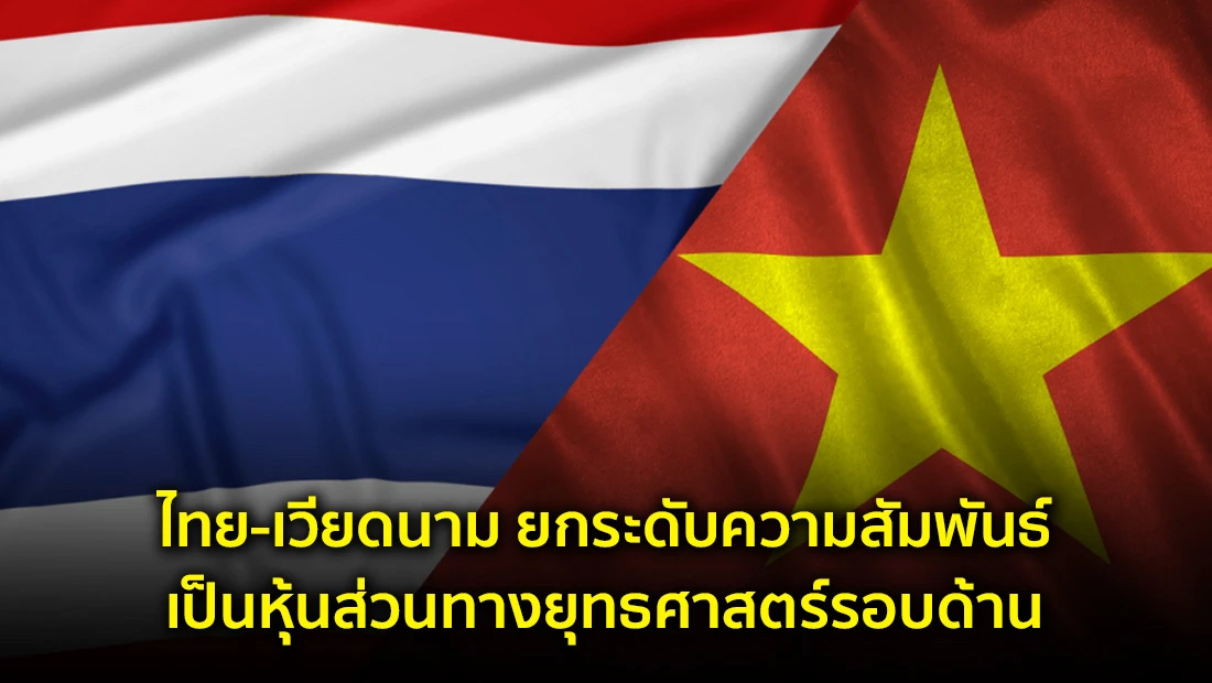 ไทย-เวียดนาม ยกระดับความสัมพันธ์