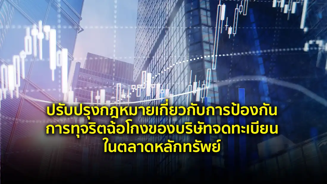 ปรับปรุงกฎหมายเกี่ยวกับการป้องกันการทุจริตฉ้อโกง