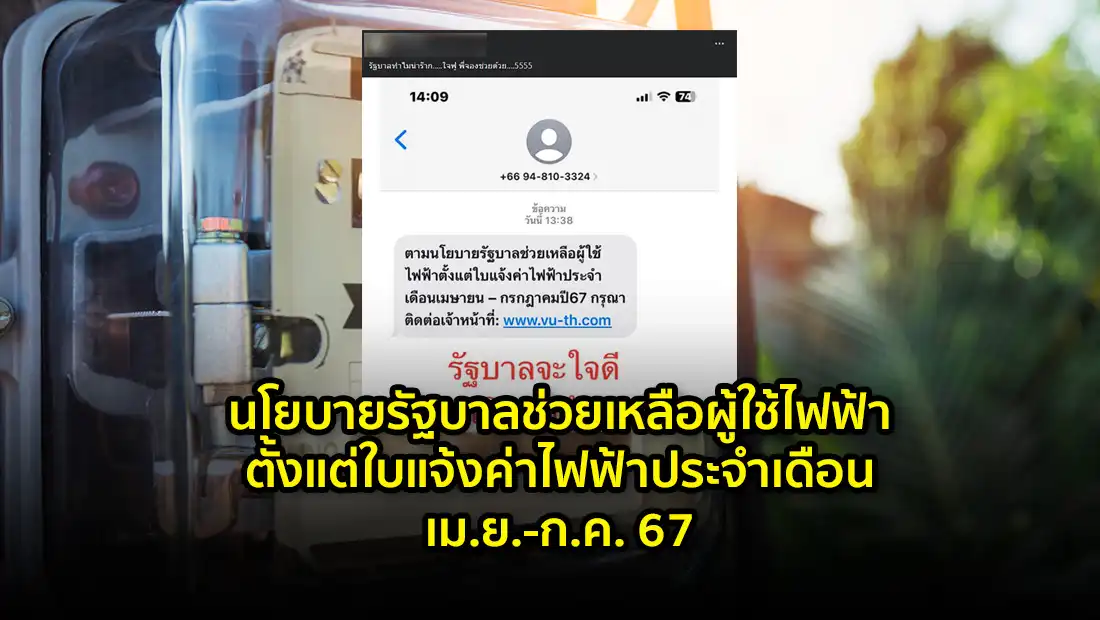 นโยบายรัฐบาลช่วยเหลือผู้ใช้ไฟฟ้า