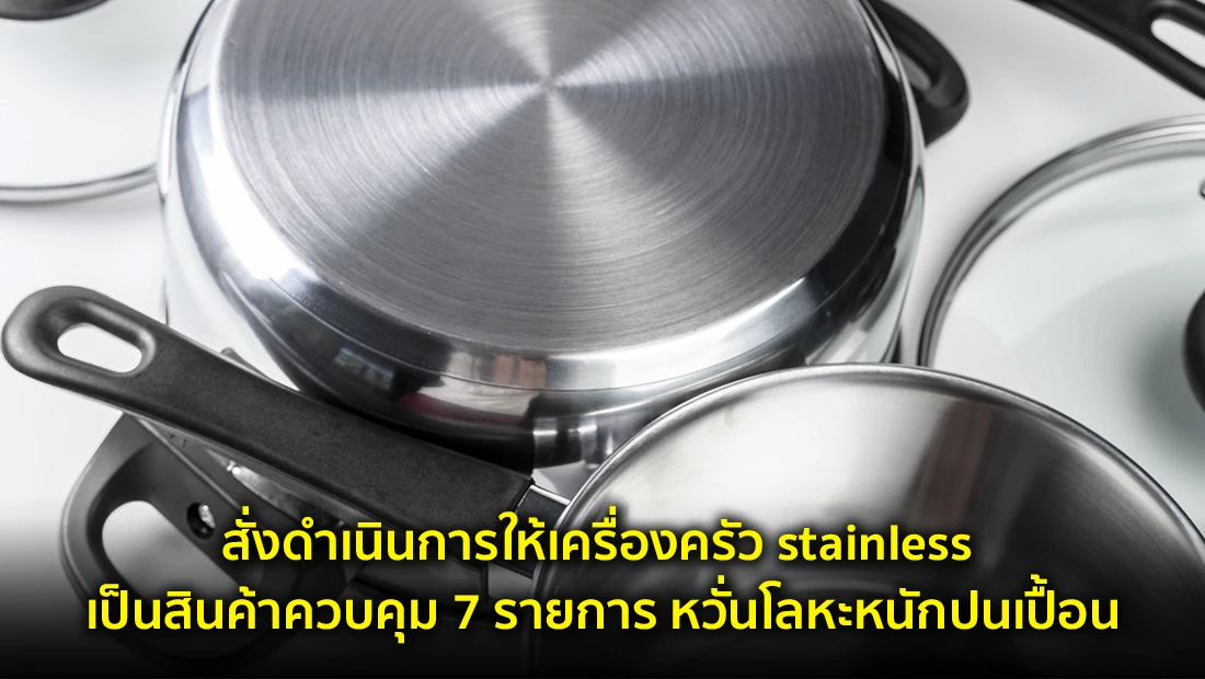 สั่งดำเนินการให้เครื่องครัว stainless เป็นสินค้าควบคุม