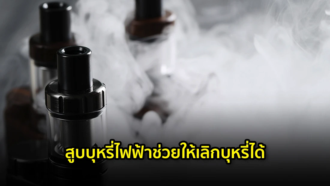 สูบบุหรี่ไฟฟ้าช่วยให้เลิกบุหรี่ได้