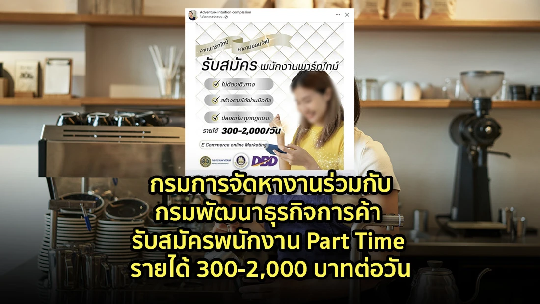 กรมการจัดหางานร่วมกับกรมพัฒนาธุรกิจการค้า รับสมัครพนักงาน Part Time