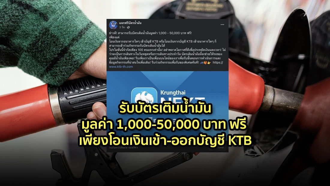 รับบัตรเติมน้ำมันมูลค่า 1,000-50,000 บาท ฟรี