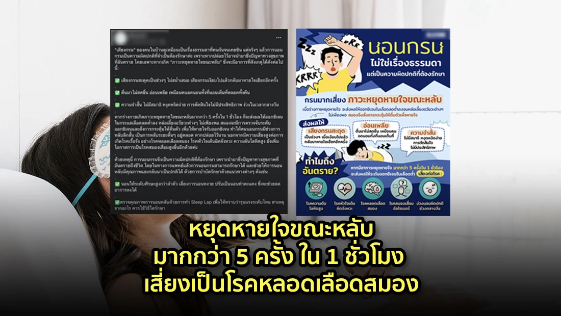 หยุดหายใจขณะหลับมากกว่า 5 ครั้ง ใน 1 ชั่วโมง