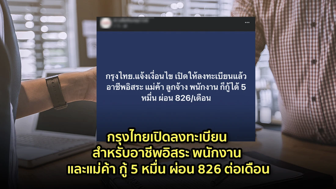 กรุงไทยเปิดลงทะเบียนกู้เงิน