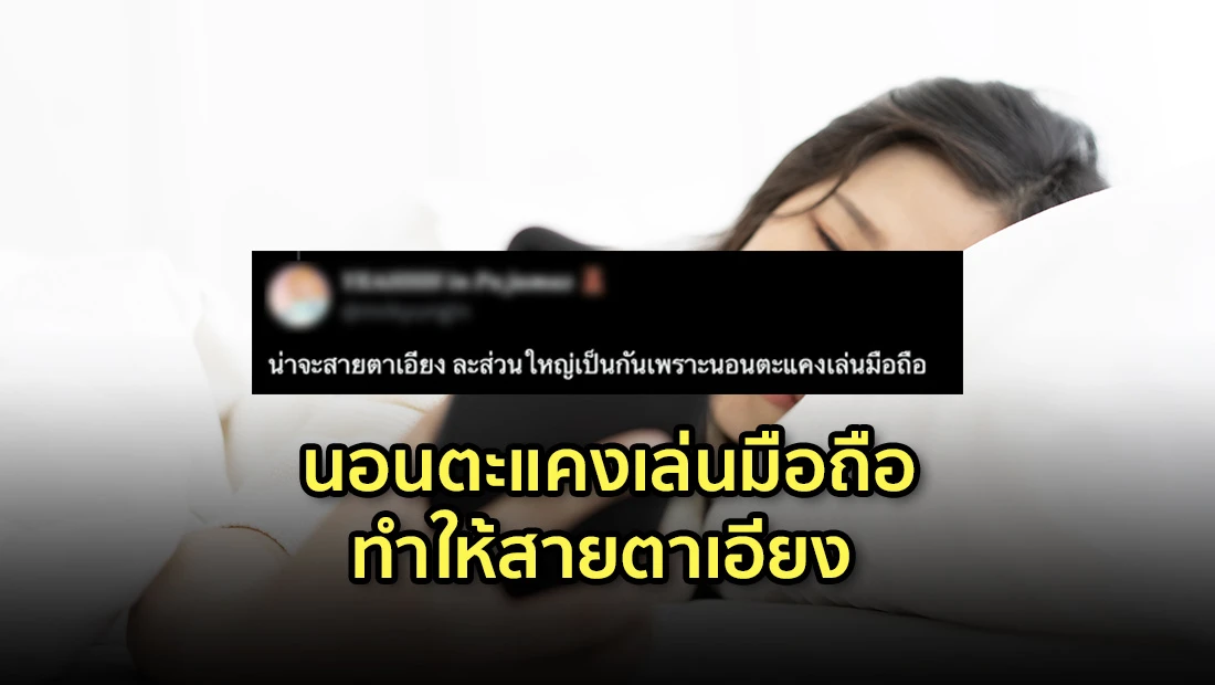 นอนตะแคงเล่นมือถือ ทำให้สายตาเอียง