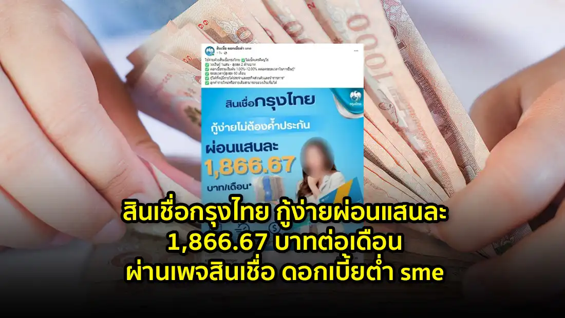 สินเชื่อกรุงไทย