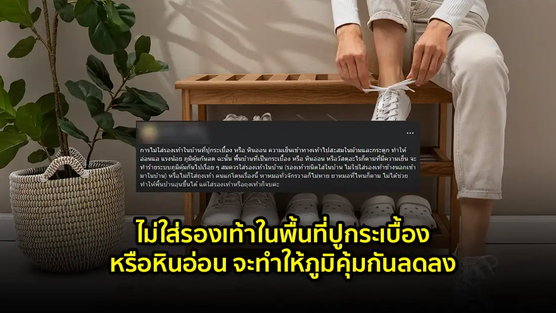ไม่ใส่รองเท้าในพื้นกระเบื้อง