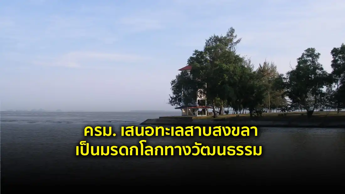 ทะเลสาบสงขลา