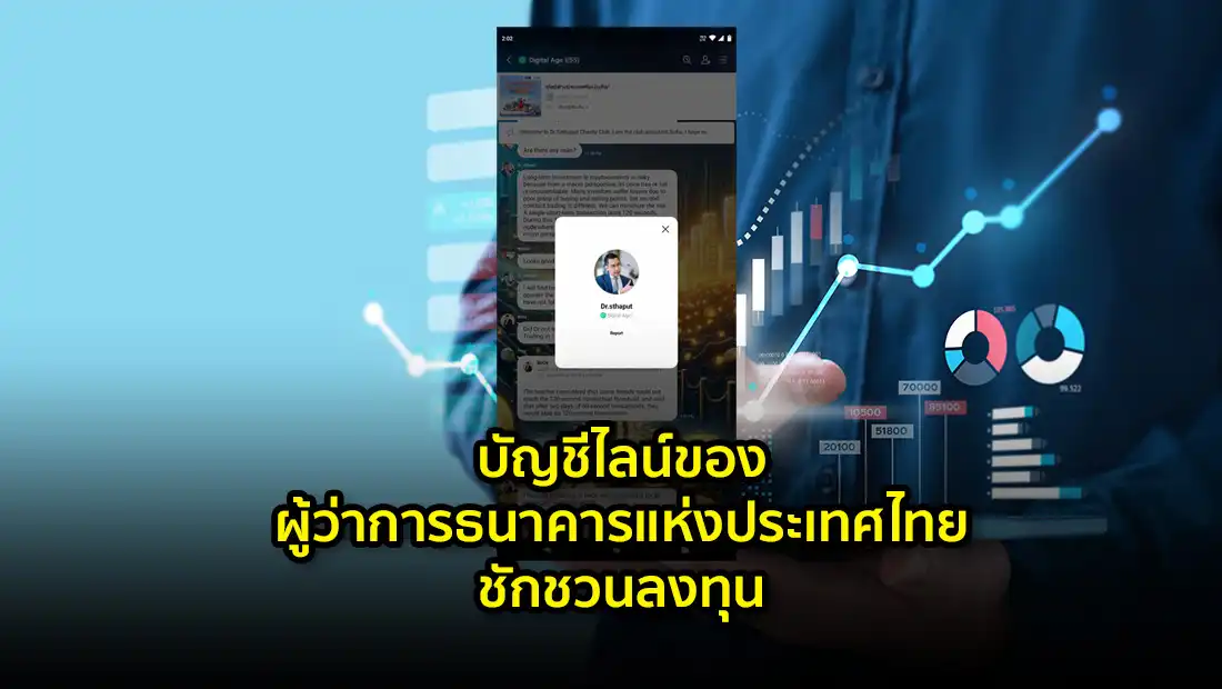ผู้ว่าการธนาคารแห่งประเทศไทยชักชวนลงทุน